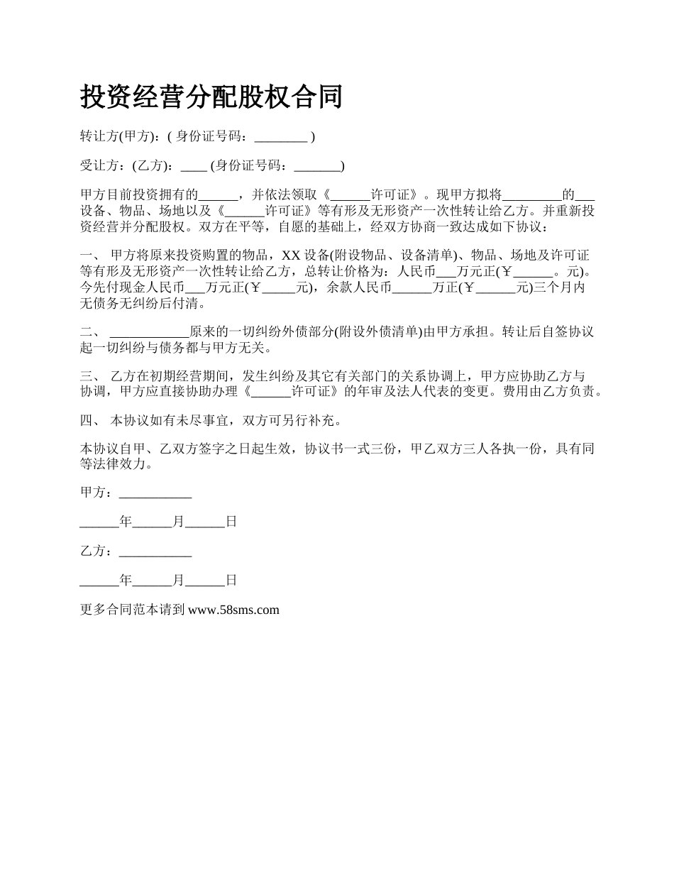 投资经营分配股权合同.docx_第1页