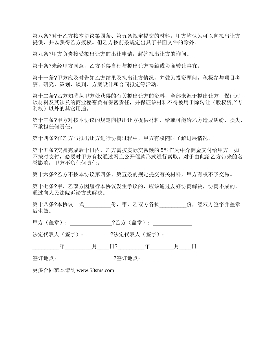 委托收购（股权资产专利权）协议.docx_第2页