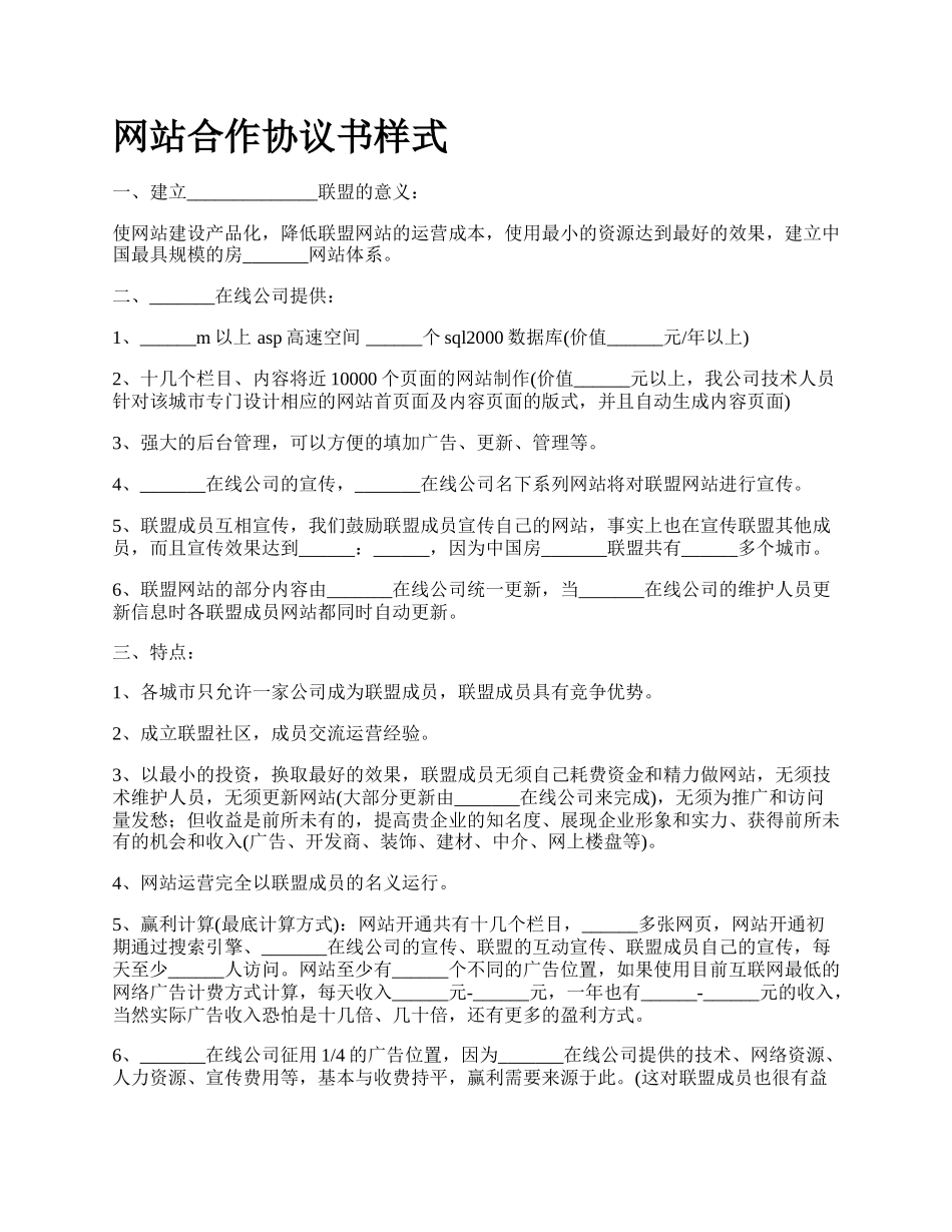 网站合作协议书样式.docx_第1页