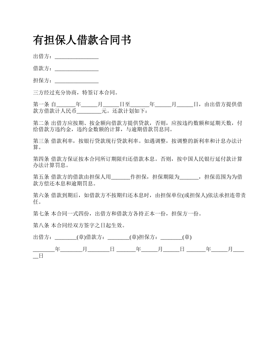 有担保人借款合同书.docx_第1页