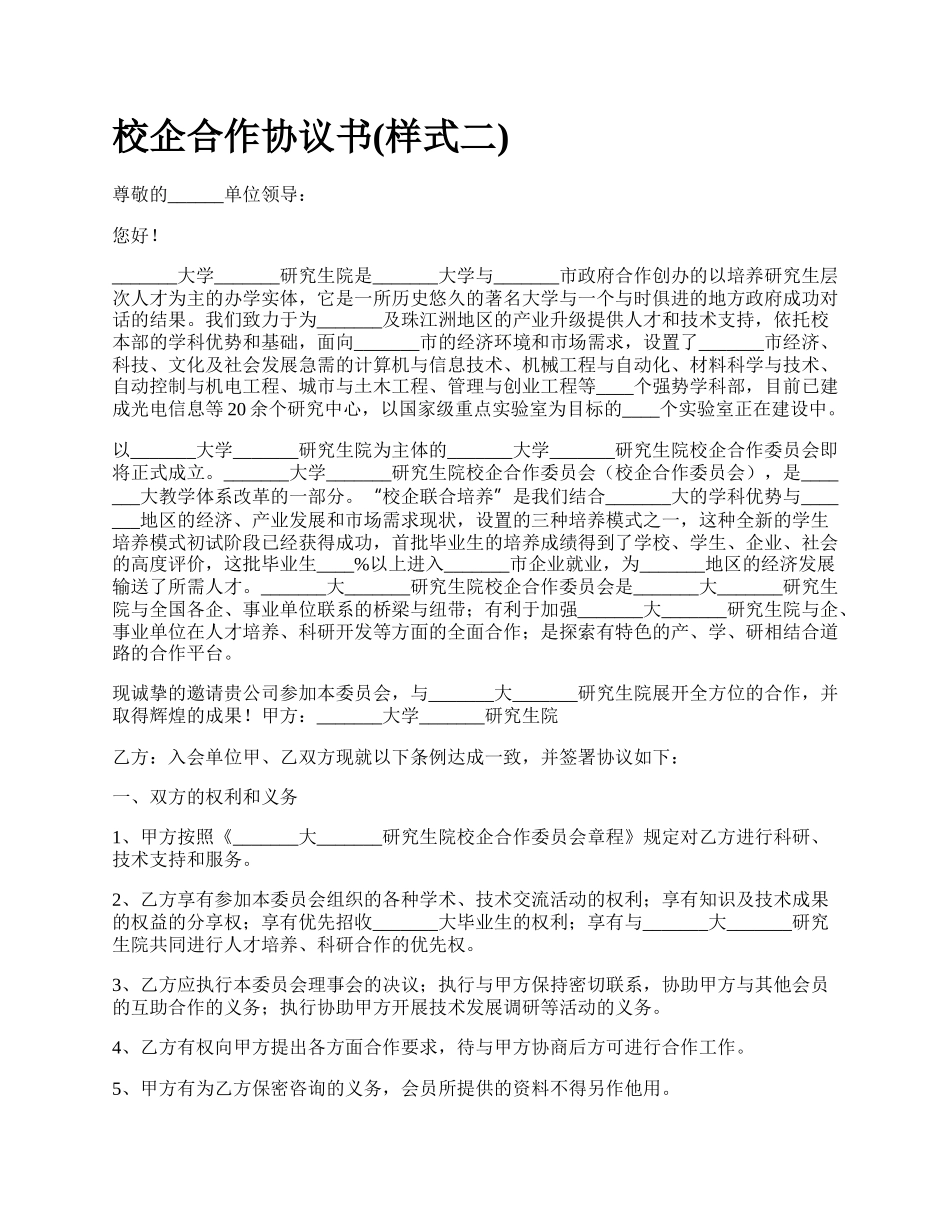 校企合作协议书(样式二).docx_第1页