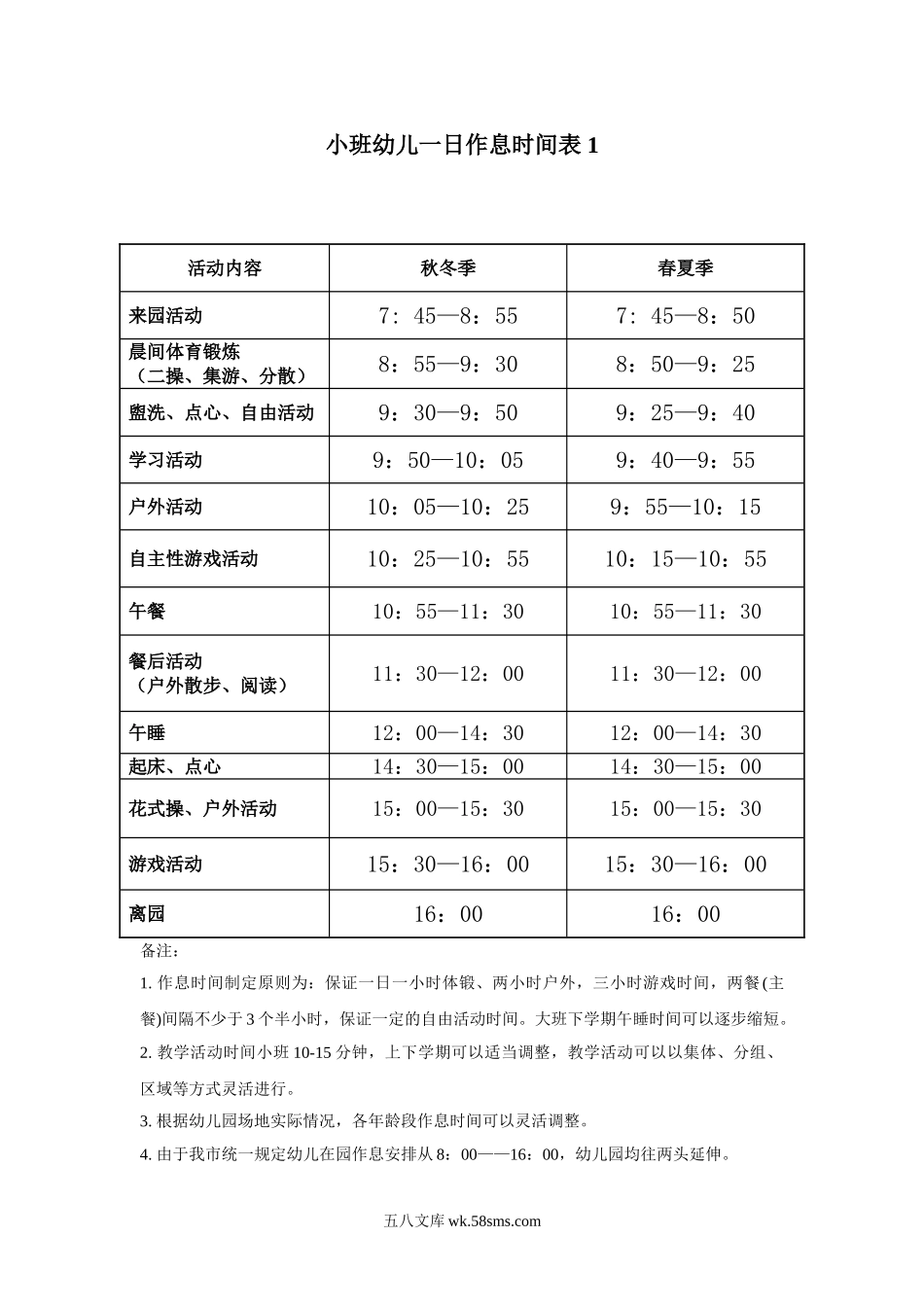 幼儿园小班幼儿一日作息时间表.doc_第1页