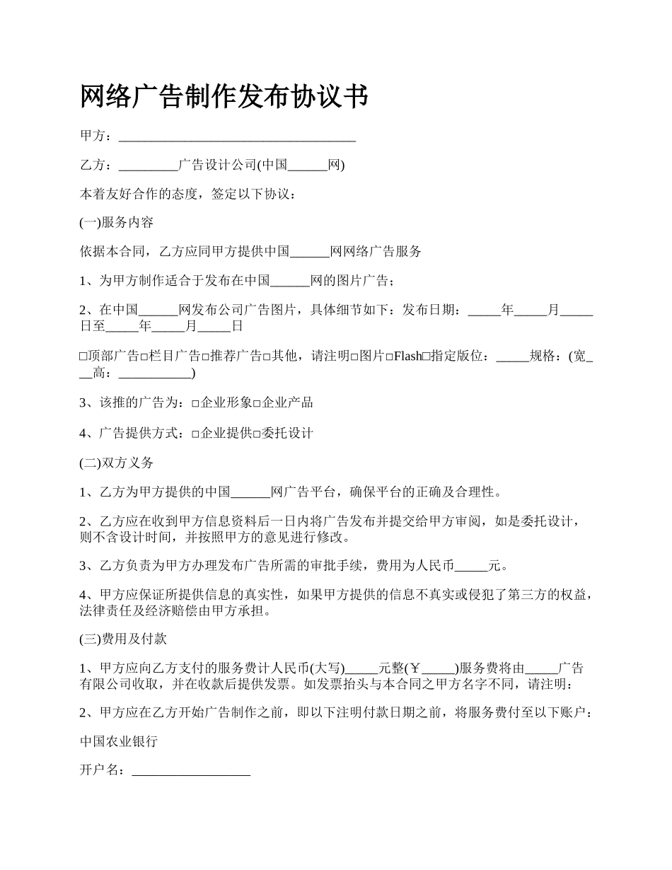 网络广告制作发布协议书.docx_第1页