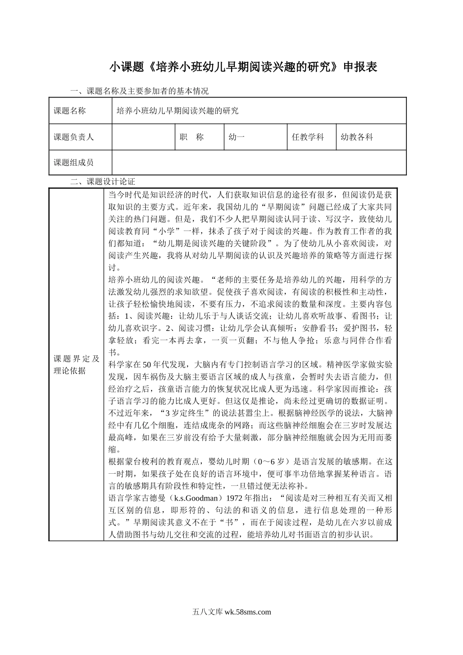 幼儿园小课题申报表.doc_第1页