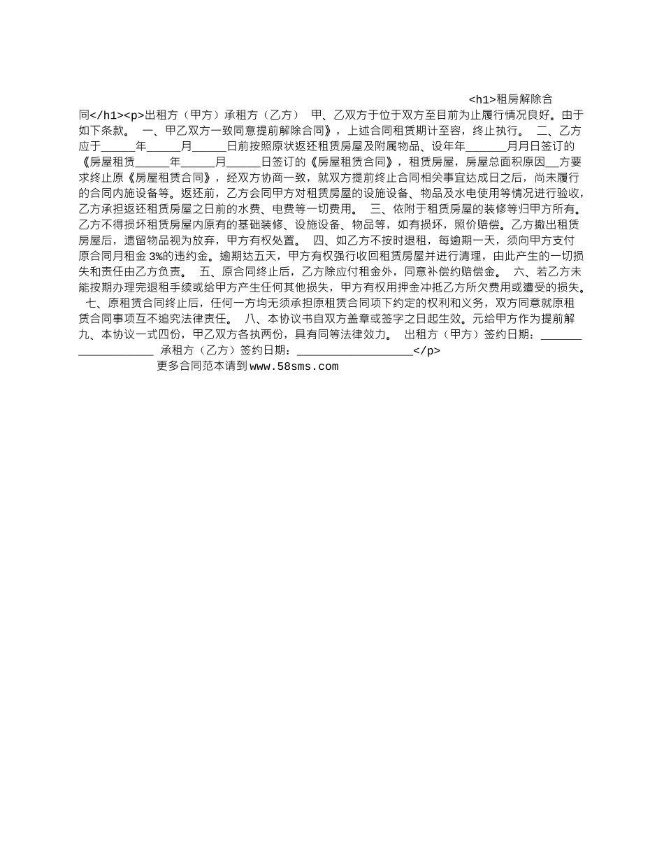 租房解除合同.docx_第1页
