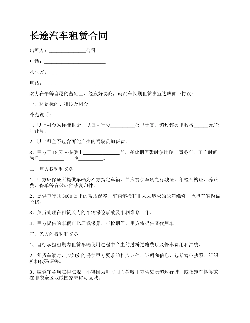 长途汽车租赁合同.docx_第1页