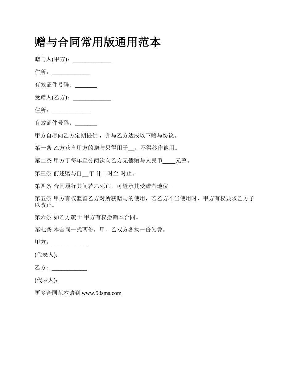 赠与合同常用版通用范本.docx_第1页