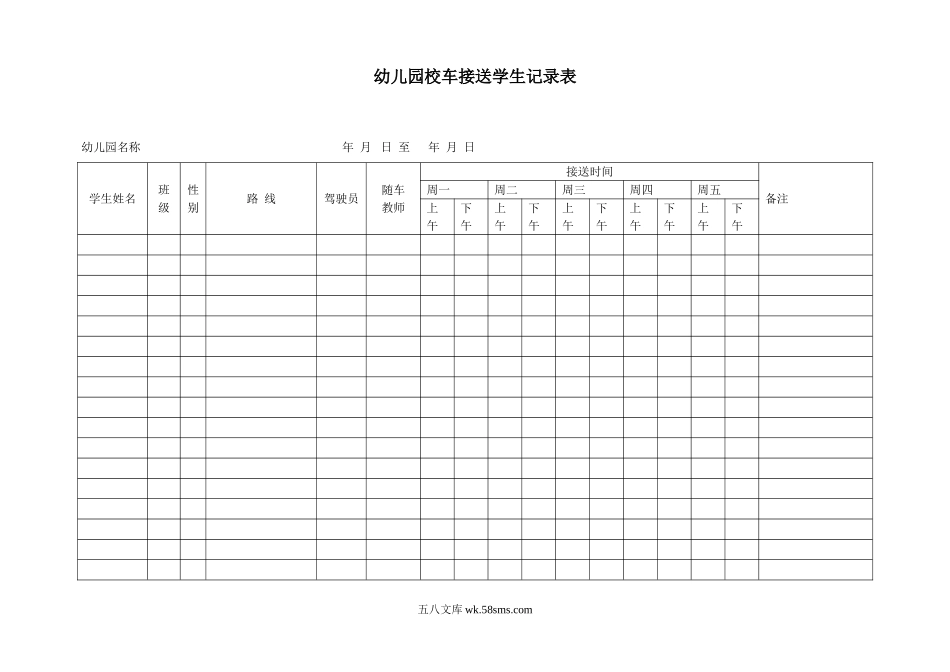 幼儿园校车接送学生记录表.doc_第1页