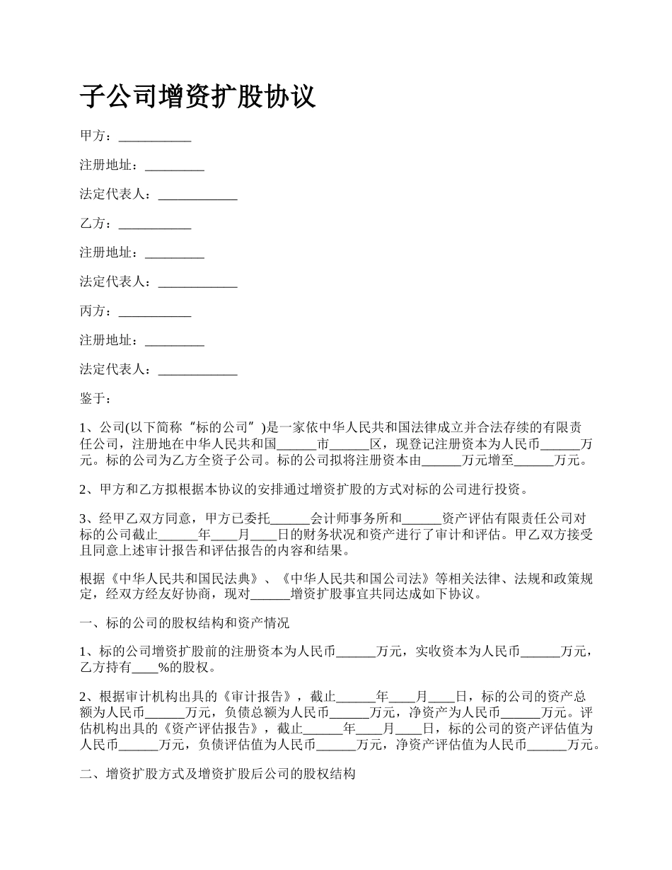 子公司增资扩股协议.docx_第1页