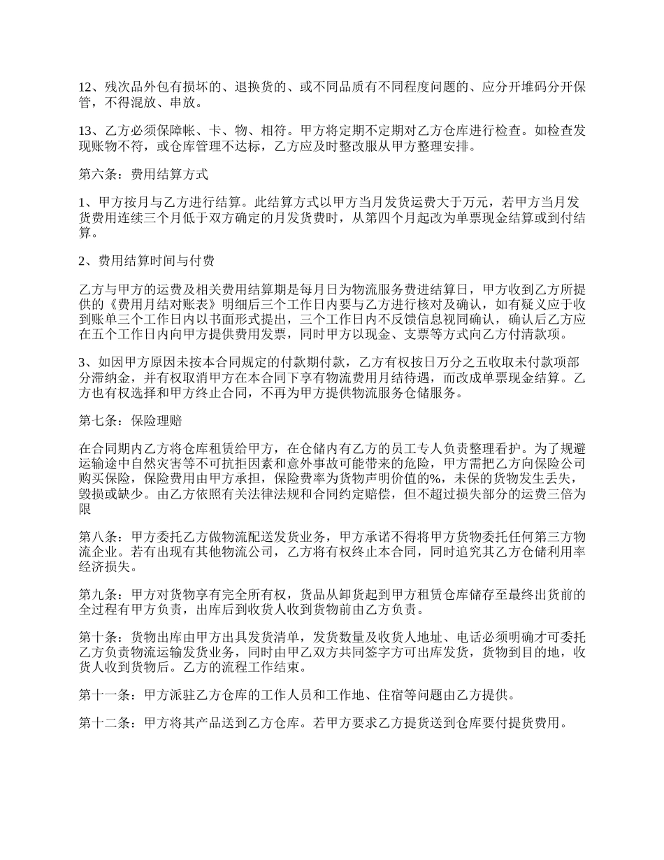 物流仓储合同范本.docx_第3页