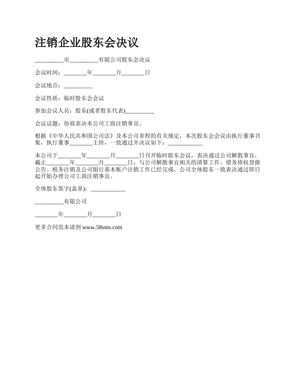 注销企业股东会决议.docx_第1页