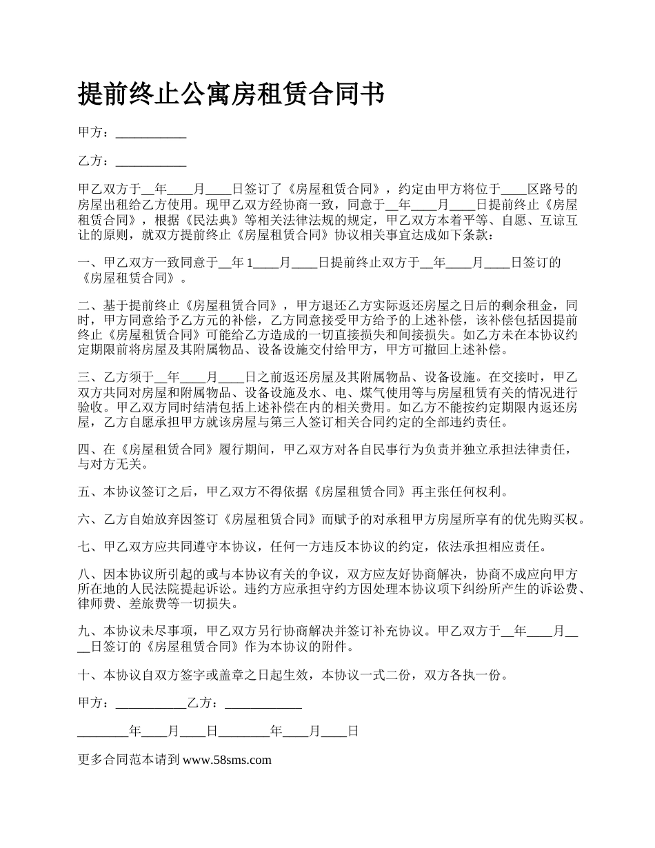 提前终止公寓房租赁合同书.docx_第1页