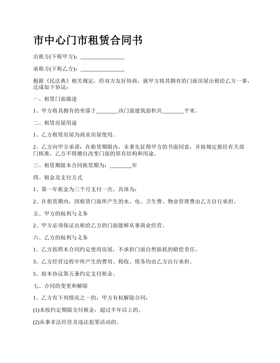 市中心门市租赁合同书.docx_第1页