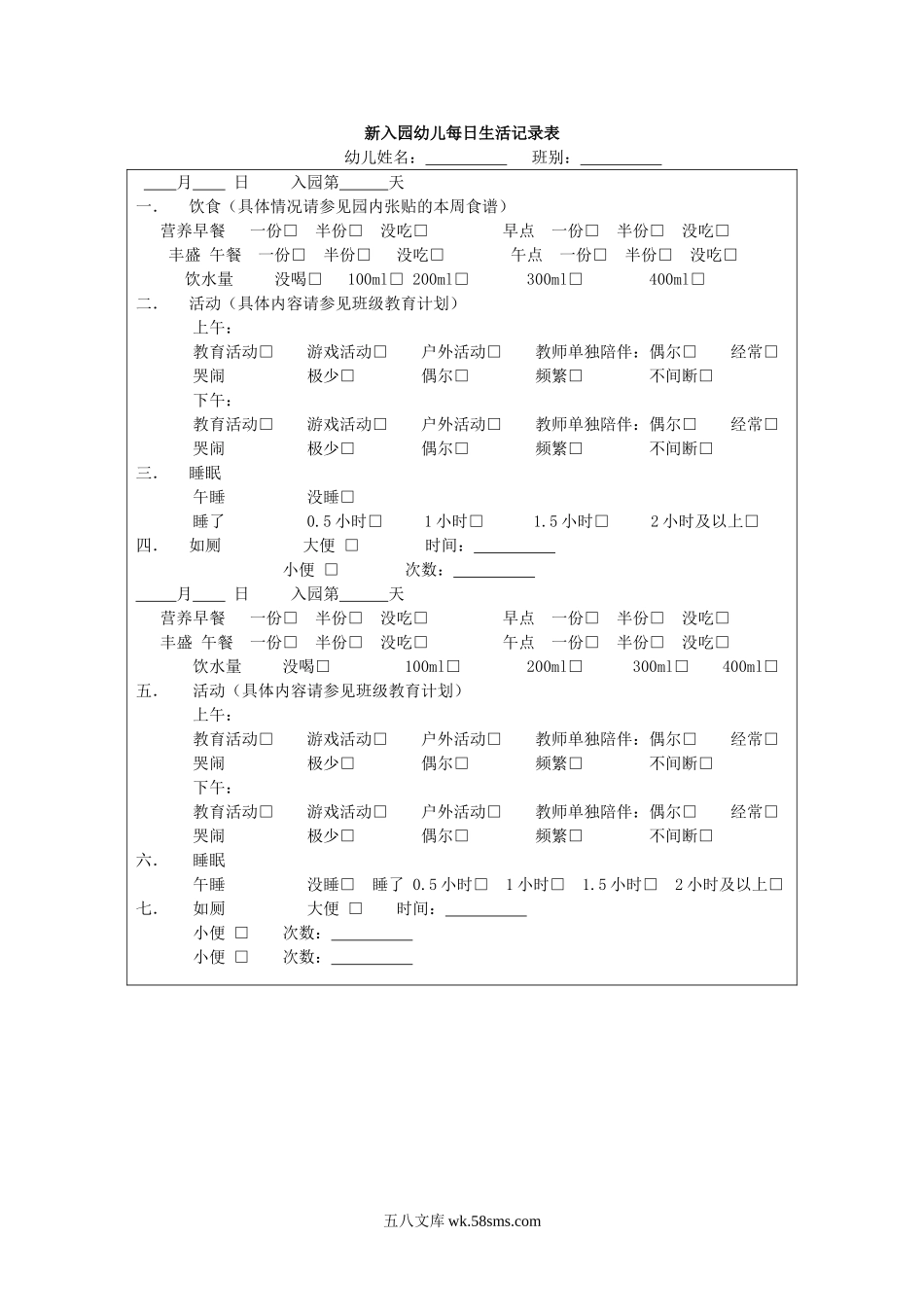 幼儿园新入园幼儿每日生活记录表.doc_第1页