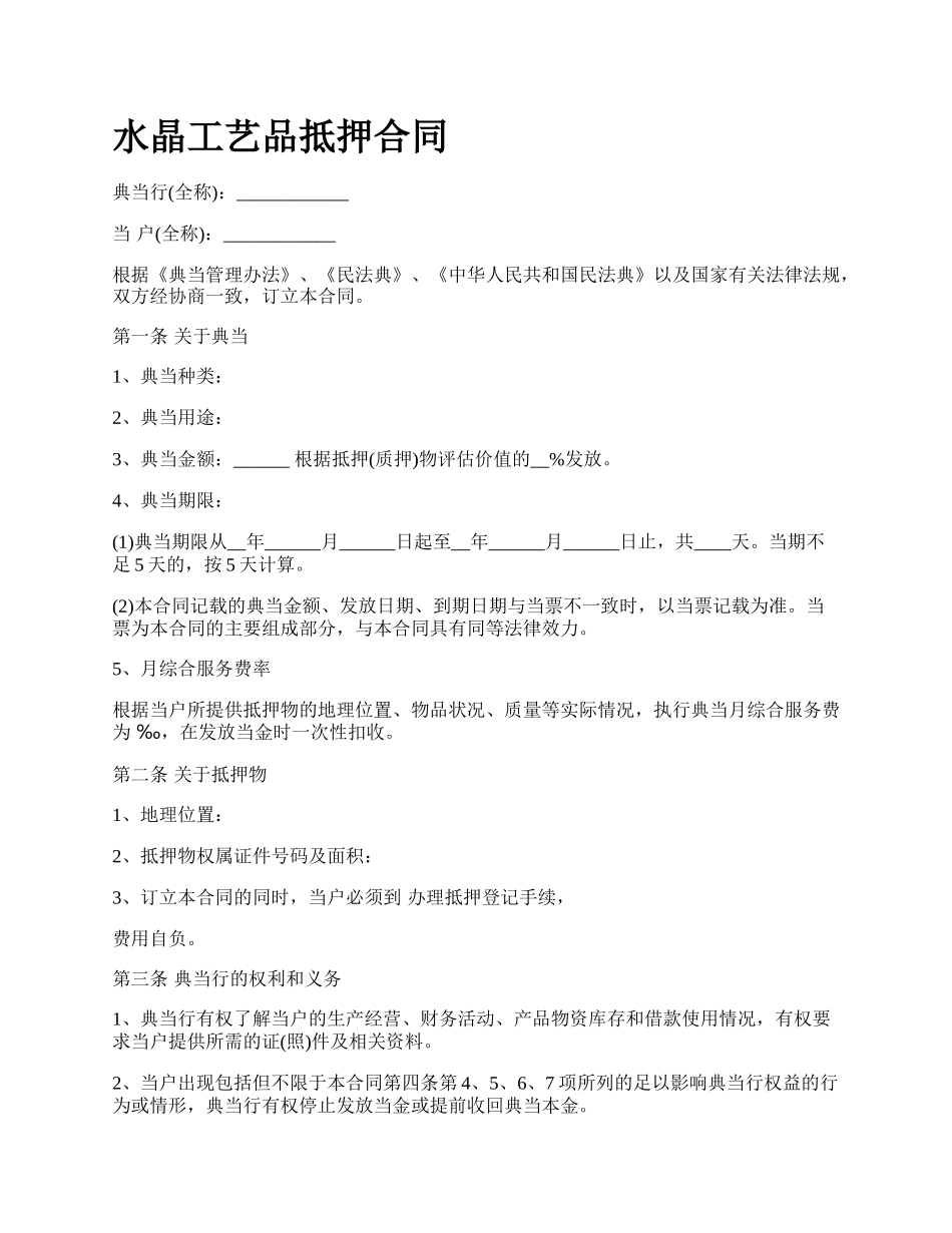 水晶工艺品抵押合同.docx_第1页