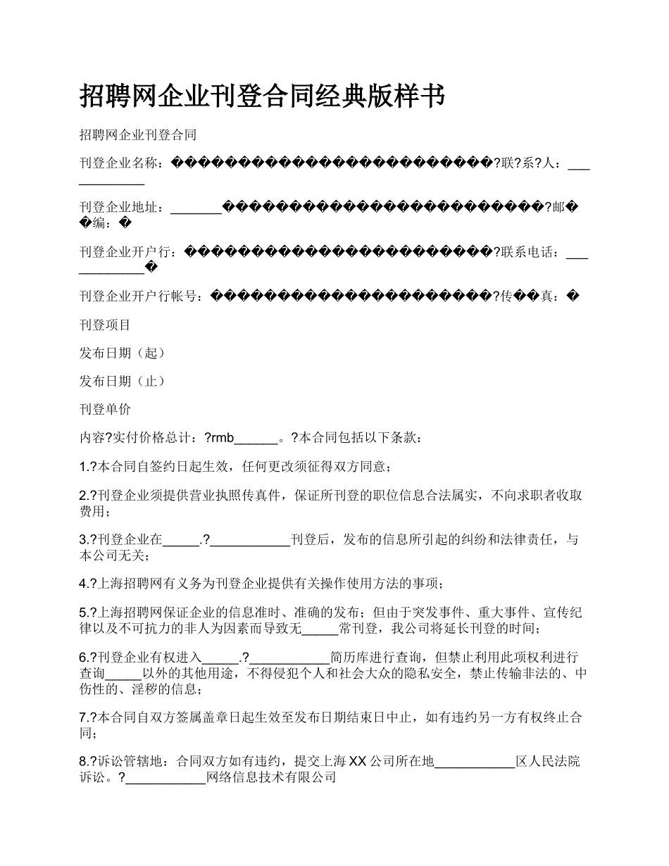 招聘网企业刊登合同经典版样书.docx_第1页