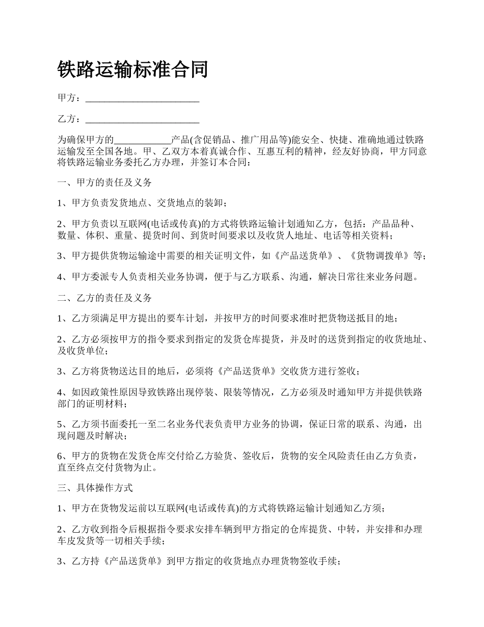 铁路运输标准合同.docx_第1页