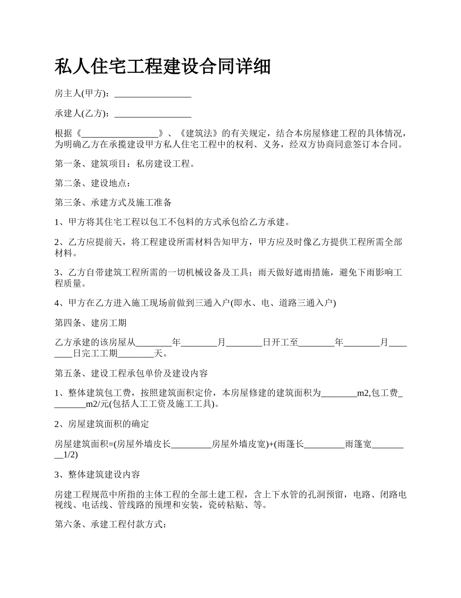 私人住宅工程建设合同详细.docx_第1页