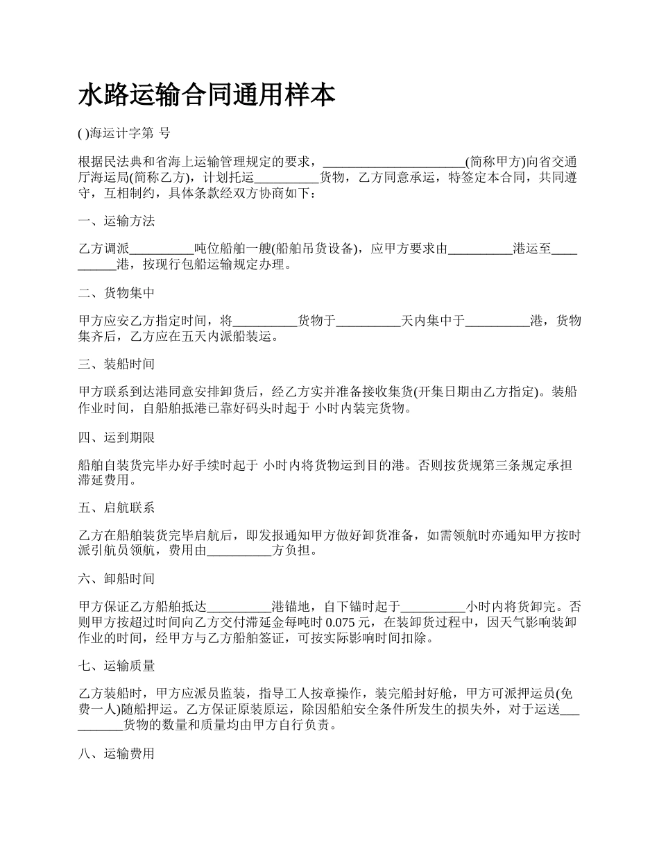 水路运输合同通用样本.docx_第1页