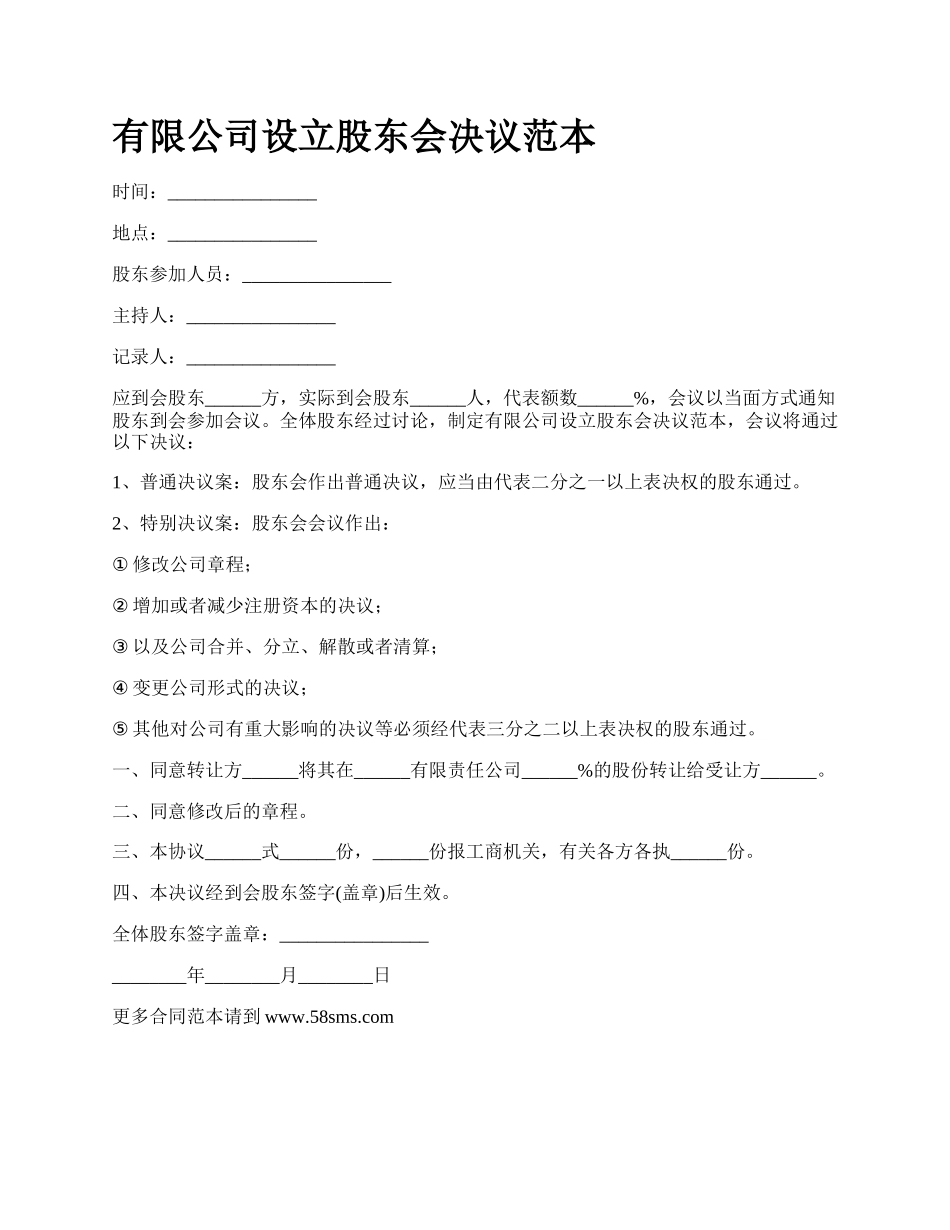 有限公司设立股东会决议范本.docx_第1页