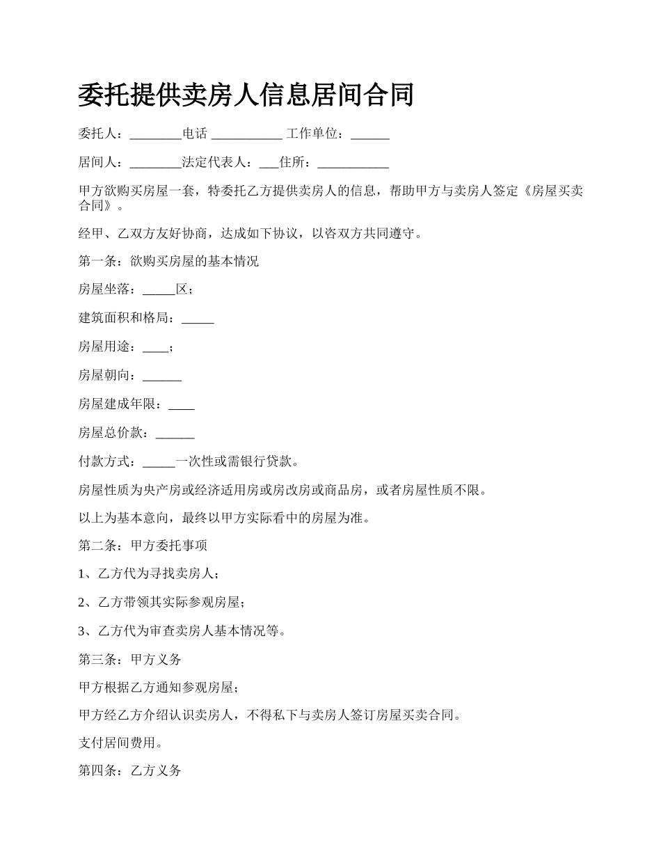 委托提供卖房人信息居间合同.docx_第1页