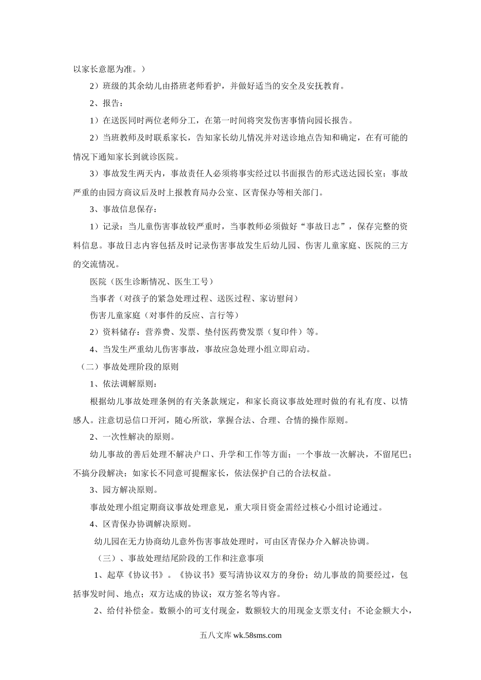 幼儿园意外伤害事故处理应急预案.doc_第2页