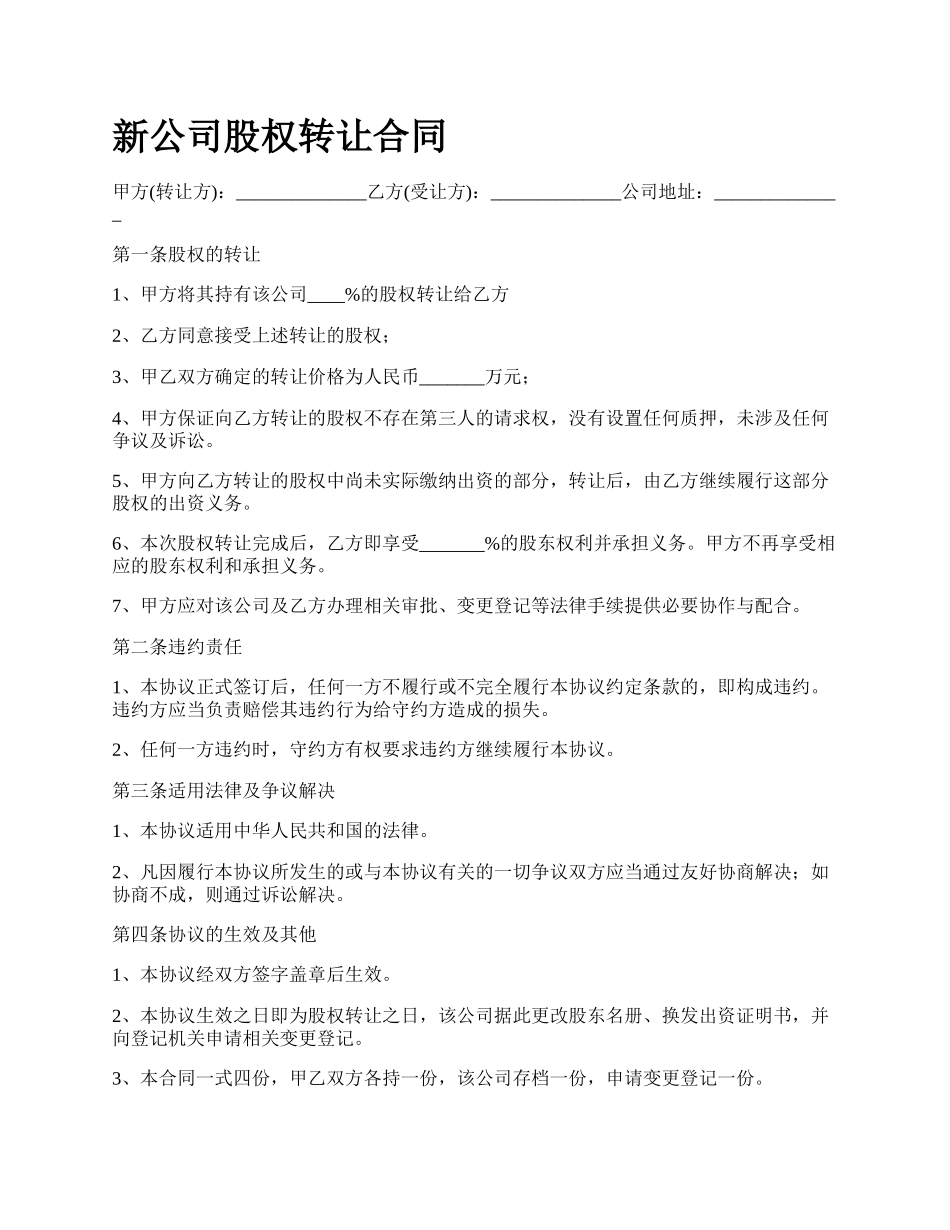 新公司股权转让合同.docx_第1页