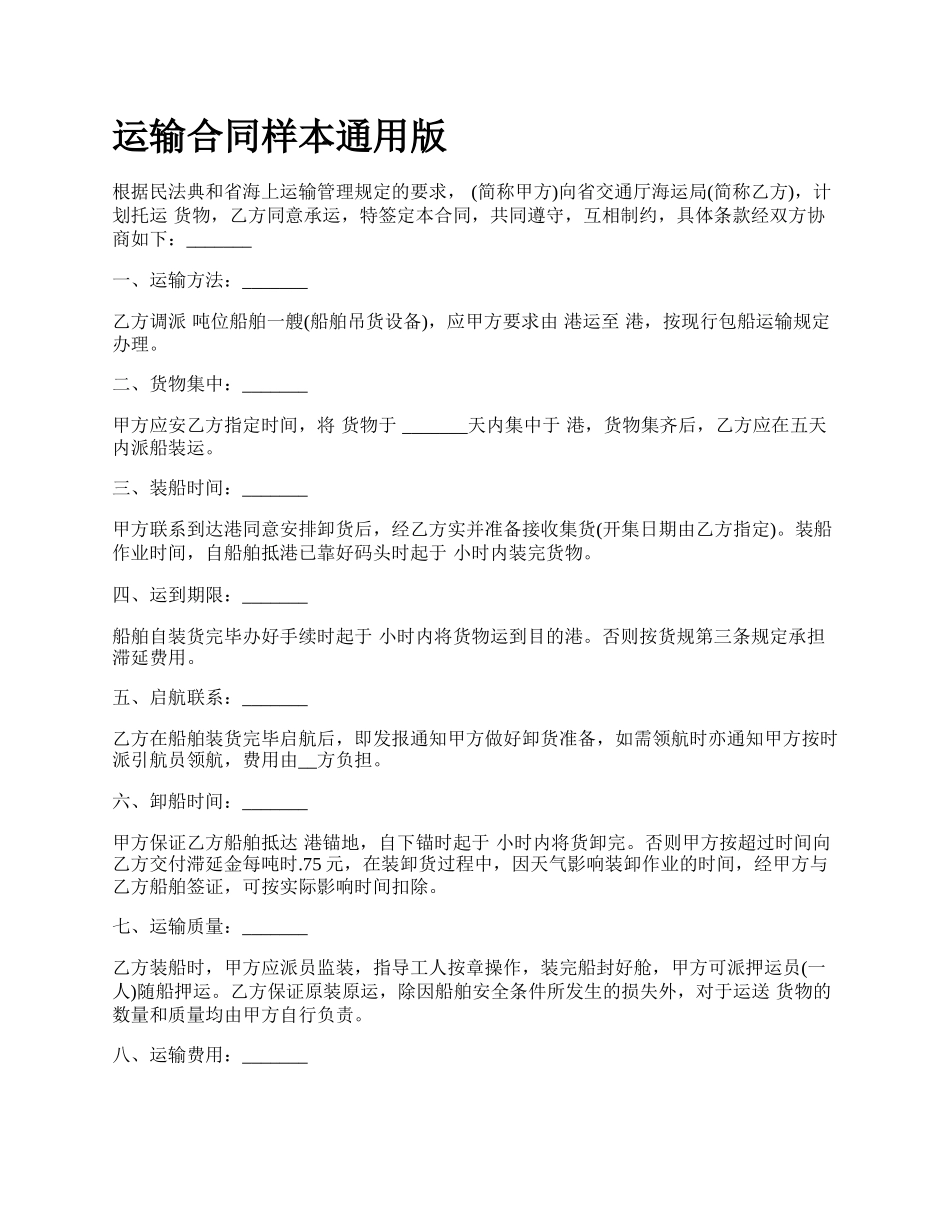 运输合同样本通用版.docx_第1页