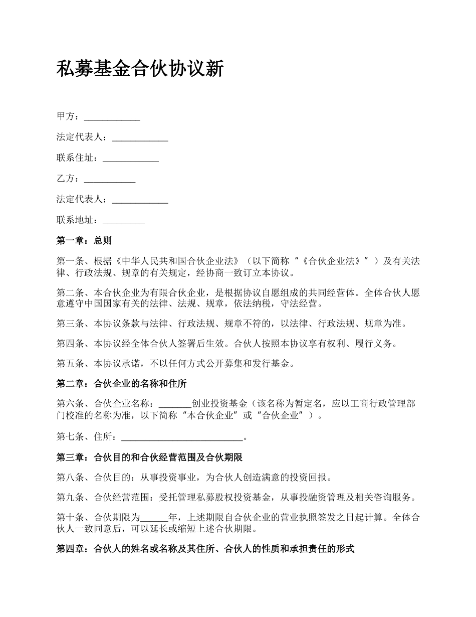 私募基金合伙协议新.docx_第1页