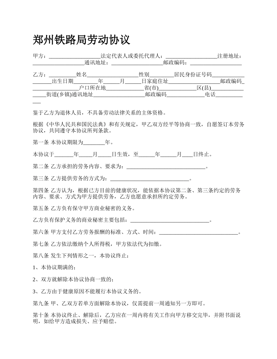 郑州铁路局劳动协议.docx_第1页