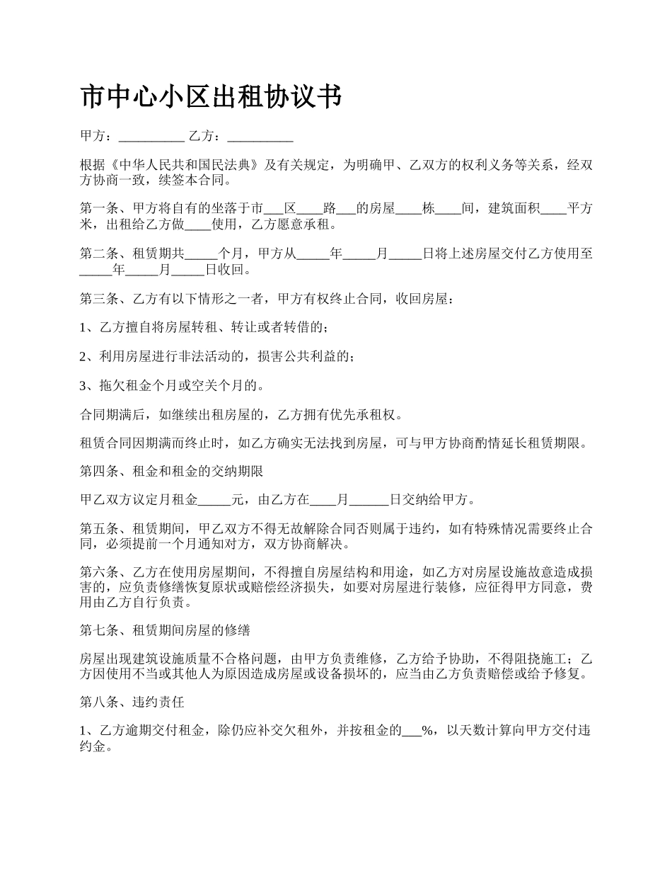 市中心小区出租协议书.docx_第1页