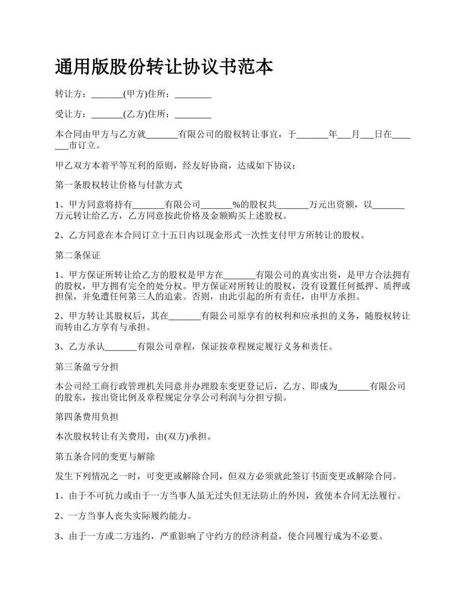 通用版股份转让协议书范本.docx_第1页