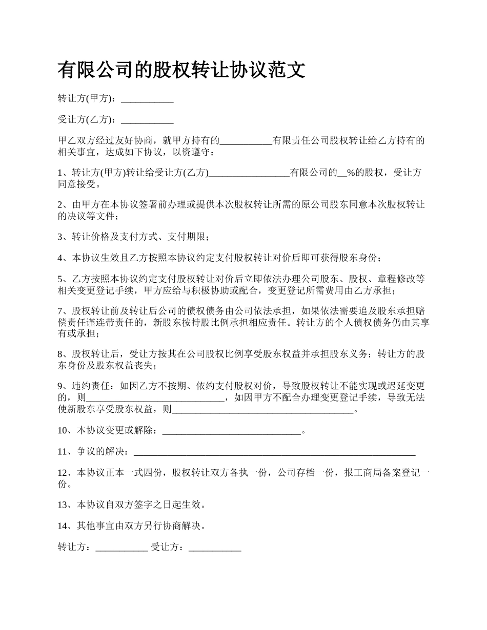 有限公司的股权转让协议范文.docx_第1页