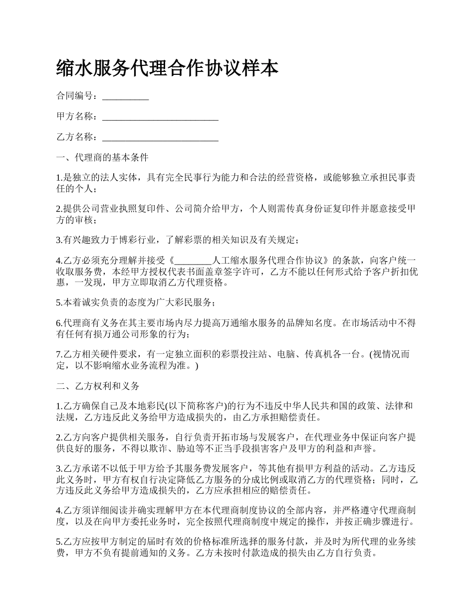 缩水服务代理合作协议样本.docx_第1页