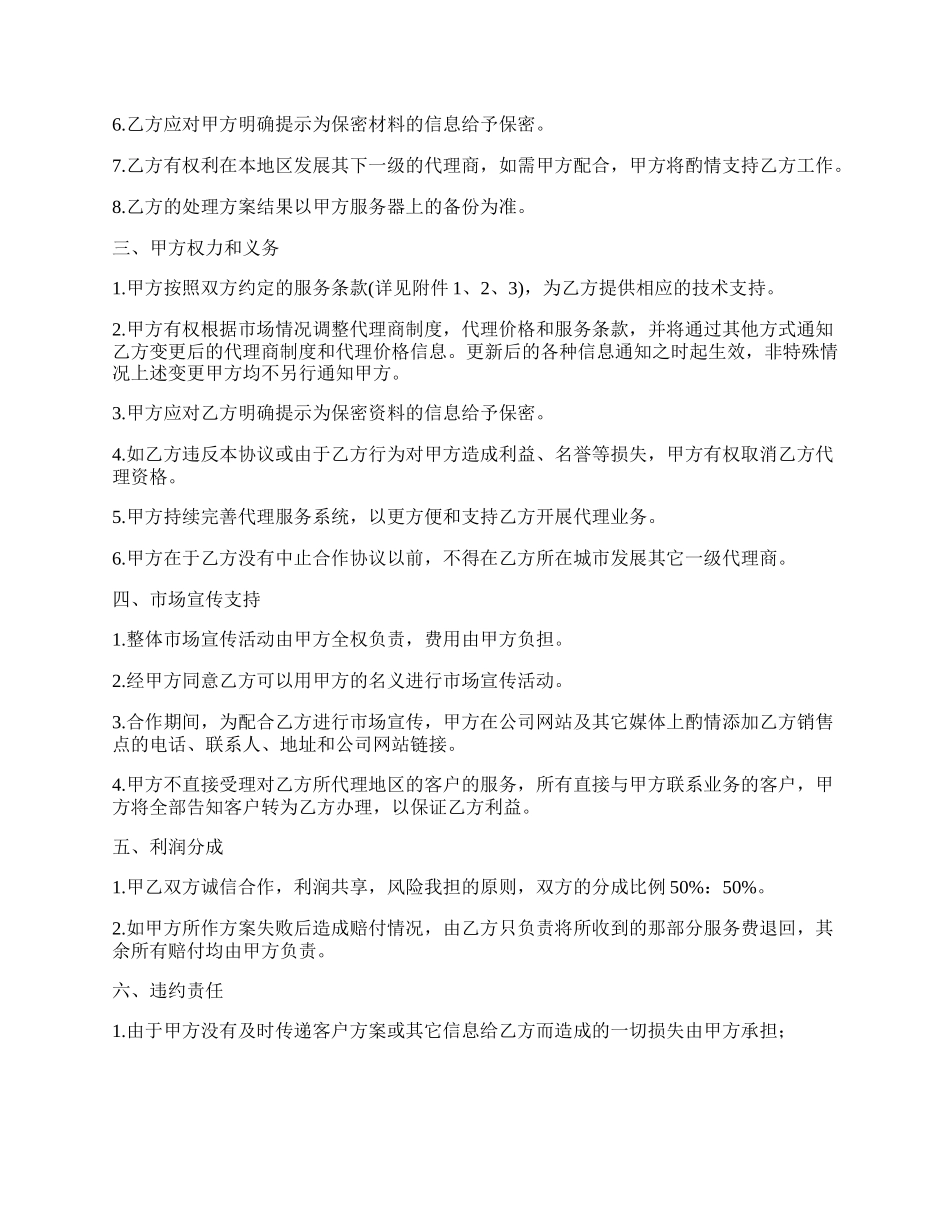缩水服务代理合作协议样本.docx_第2页