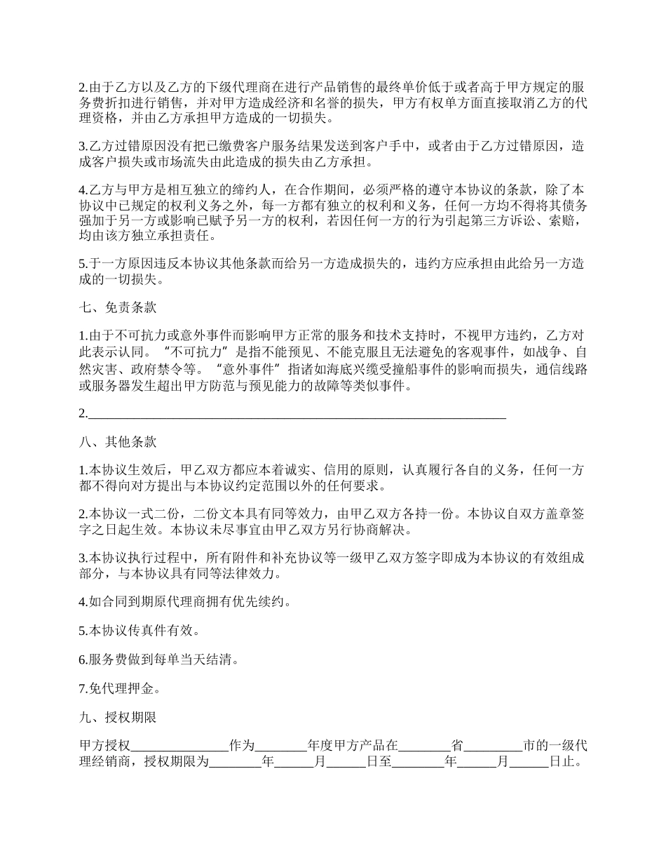 缩水服务代理合作协议样本.docx_第3页