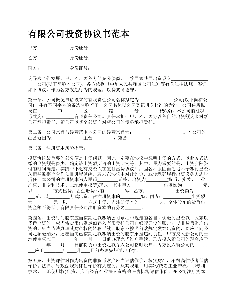 有限公司投资协议书范本.docx_第1页