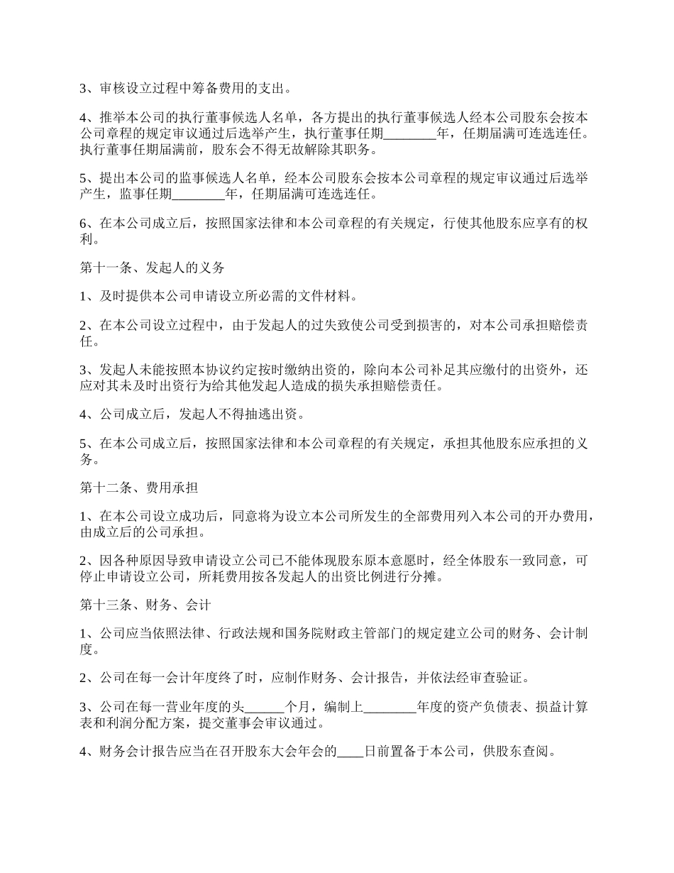 有限公司投资协议书范本.docx_第3页