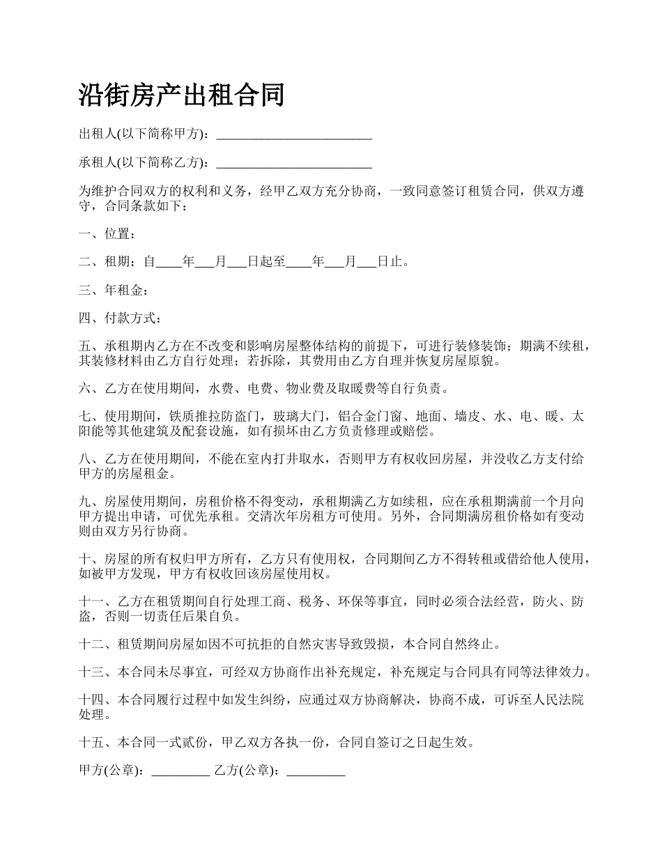 沿街房产出租合同.docx_第1页