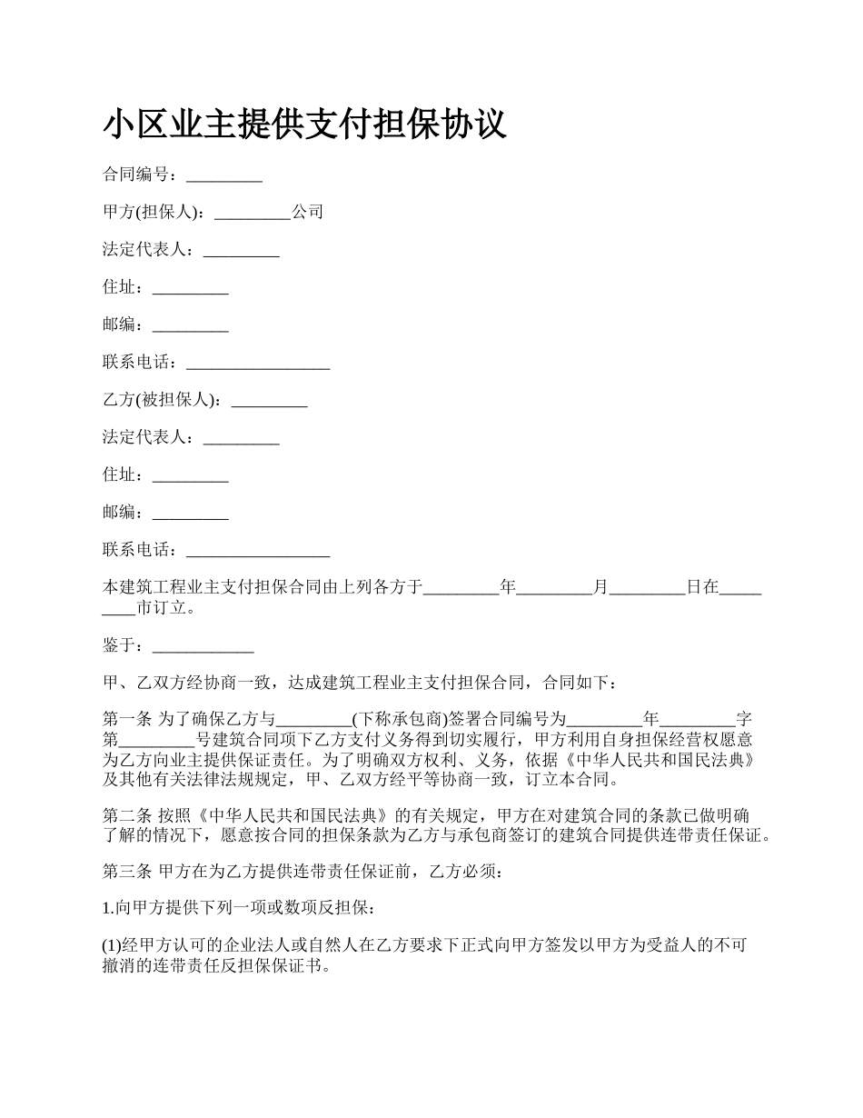 小区业主提供支付担保协议.docx_第1页