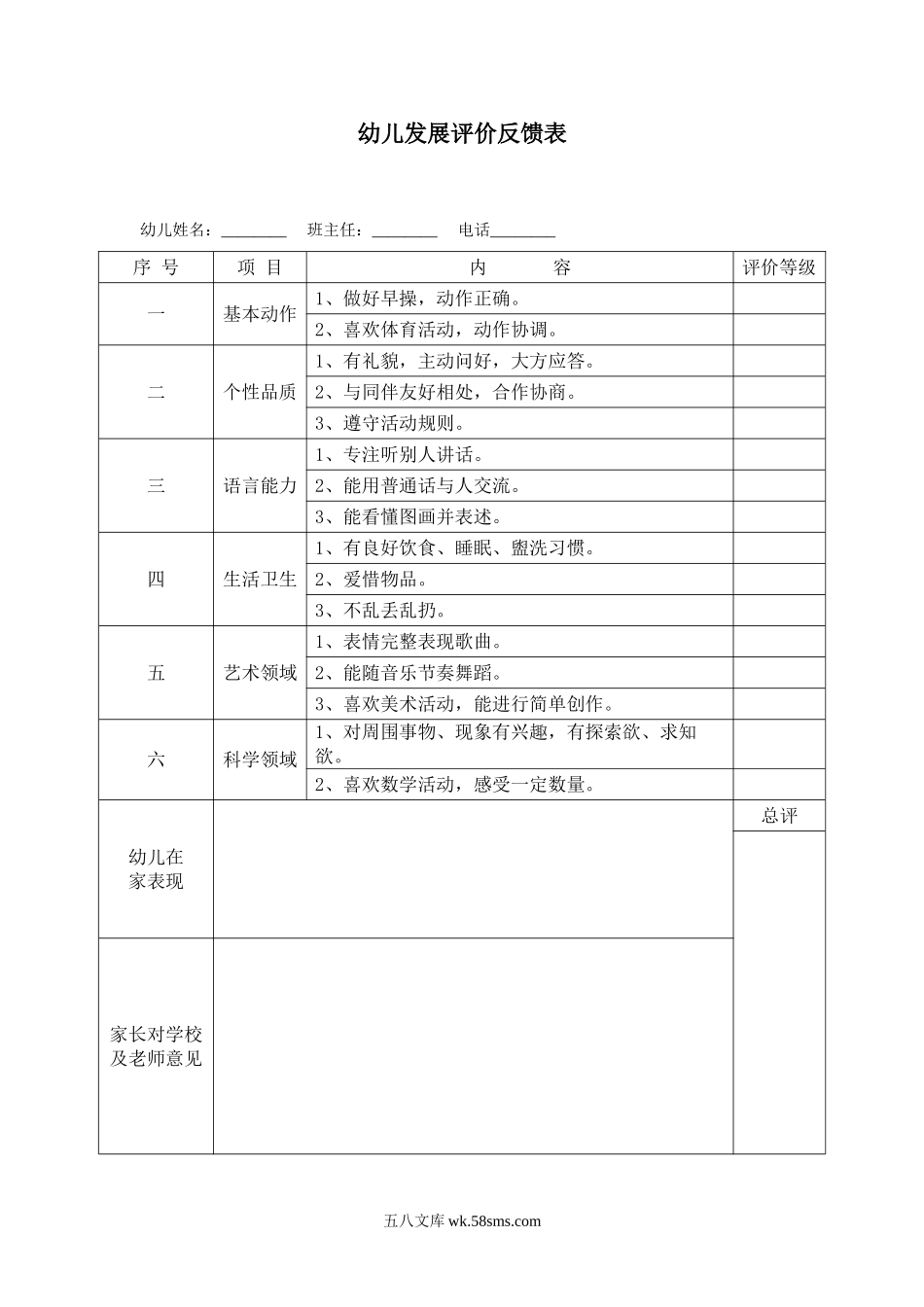 幼儿园幼儿发展评价反馈表.doc_第1页