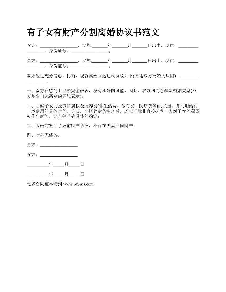 有子女有财产分割离婚协议书范文.docx_第1页