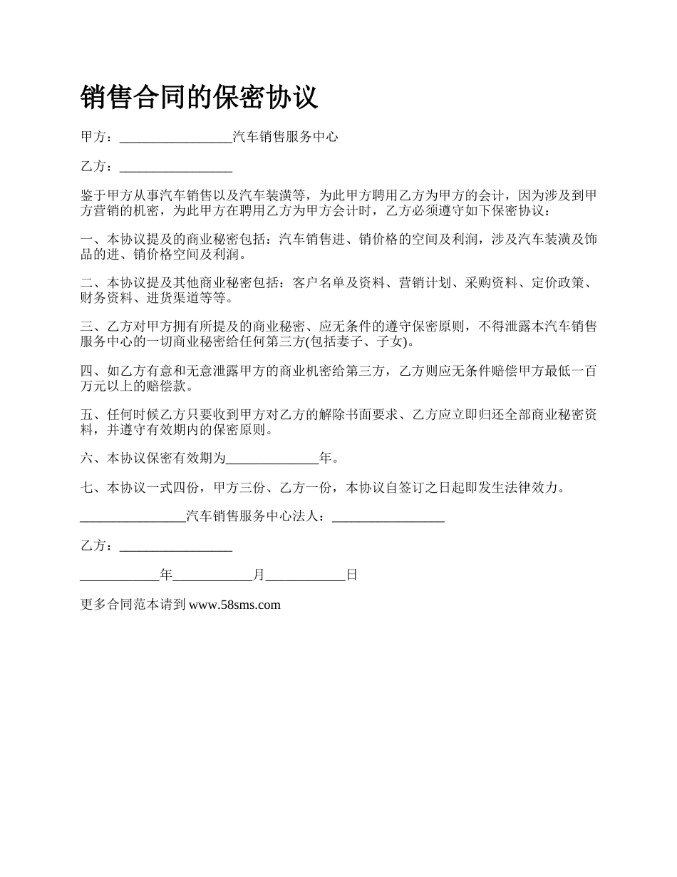 销售合同的保密协议.docx_第1页