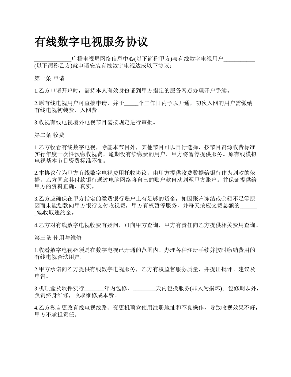 有线数字电视服务协议.docx_第1页