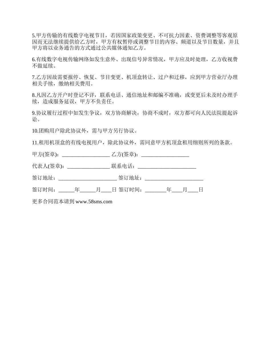 有线数字电视服务协议.docx_第2页