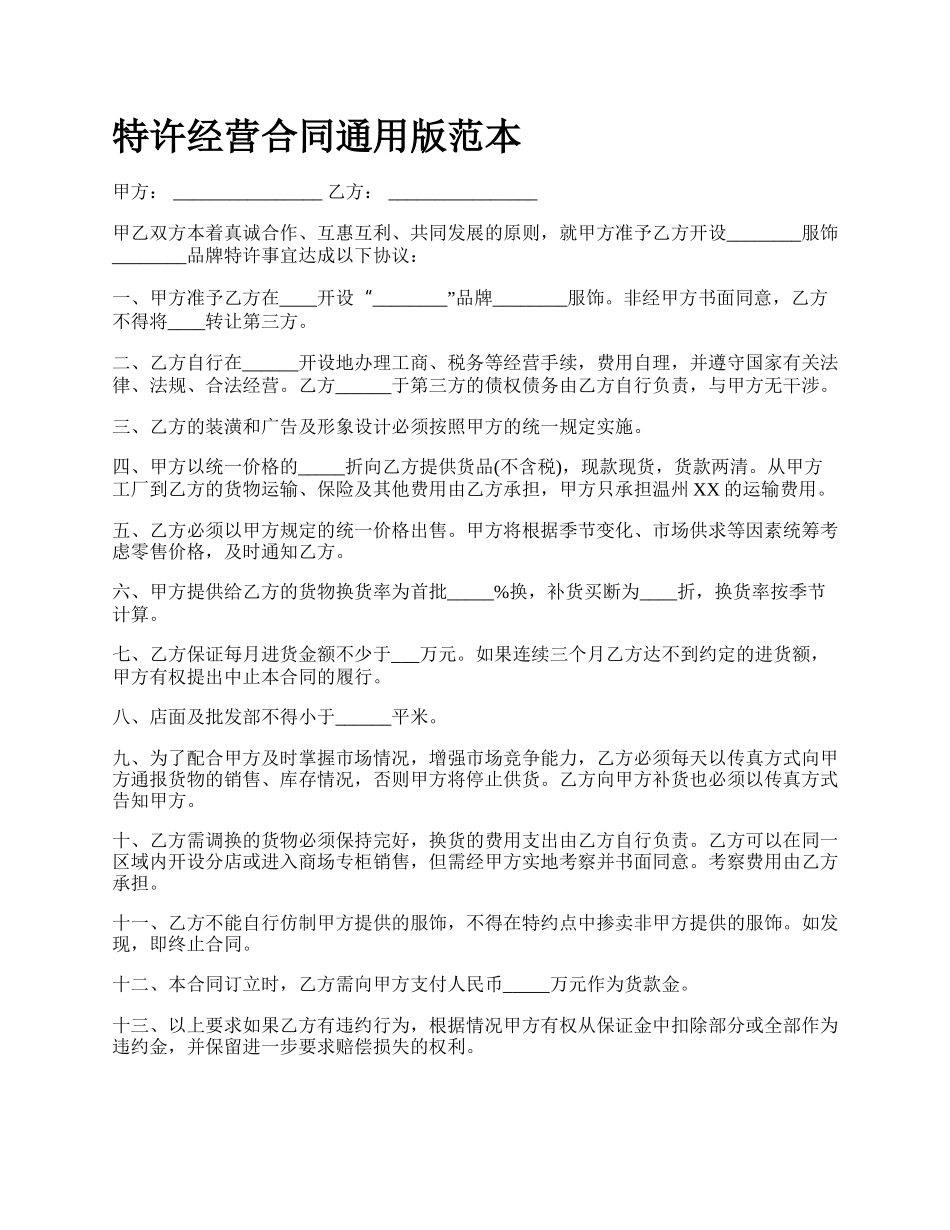 特许经营合同通用版范本.docx_第1页