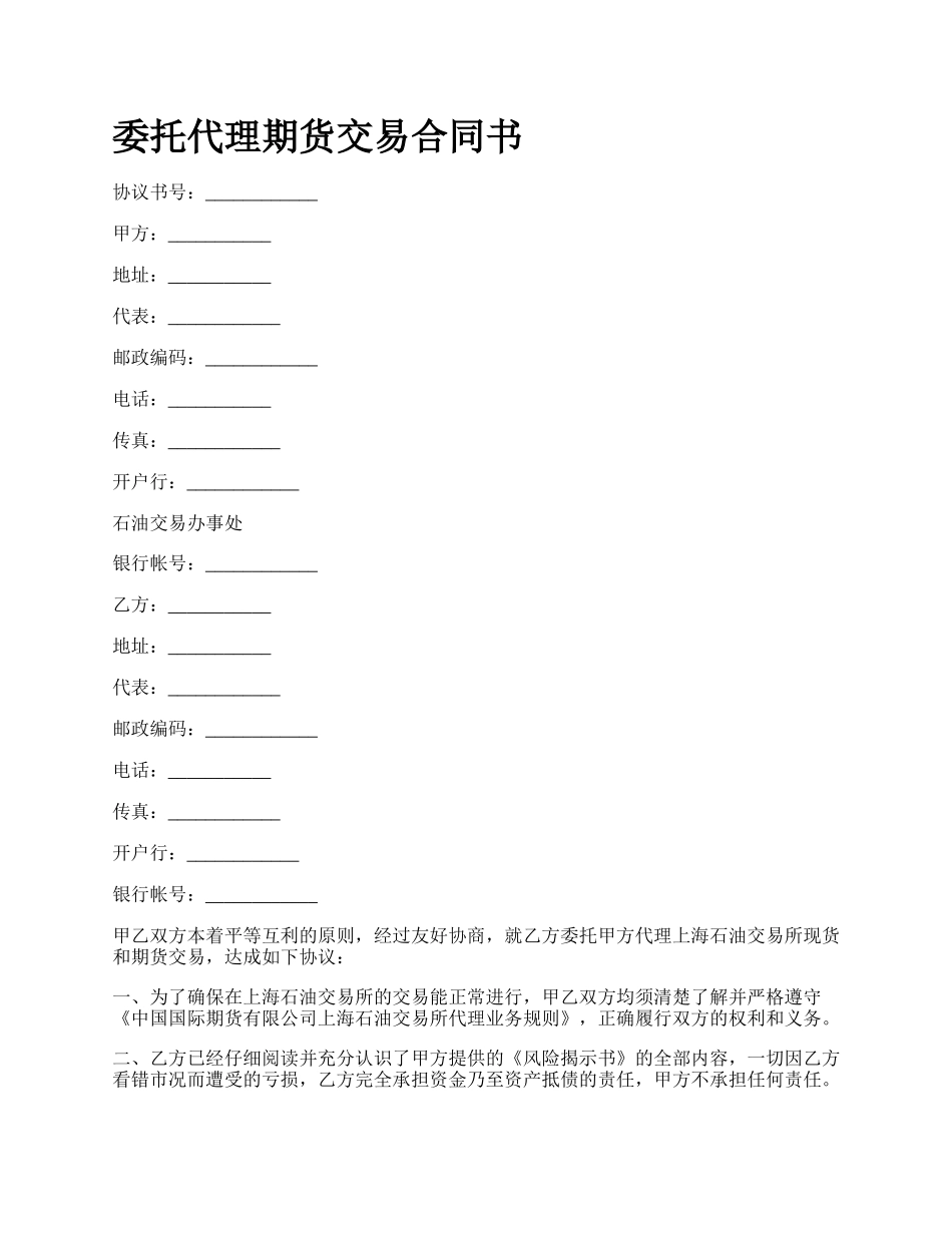 委托代理期货交易合同书.docx_第1页