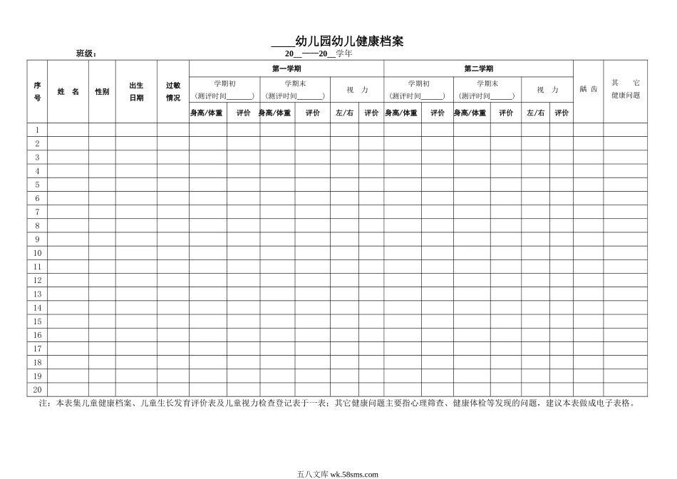 幼儿园幼儿健康档案 汇总表.doc_第1页