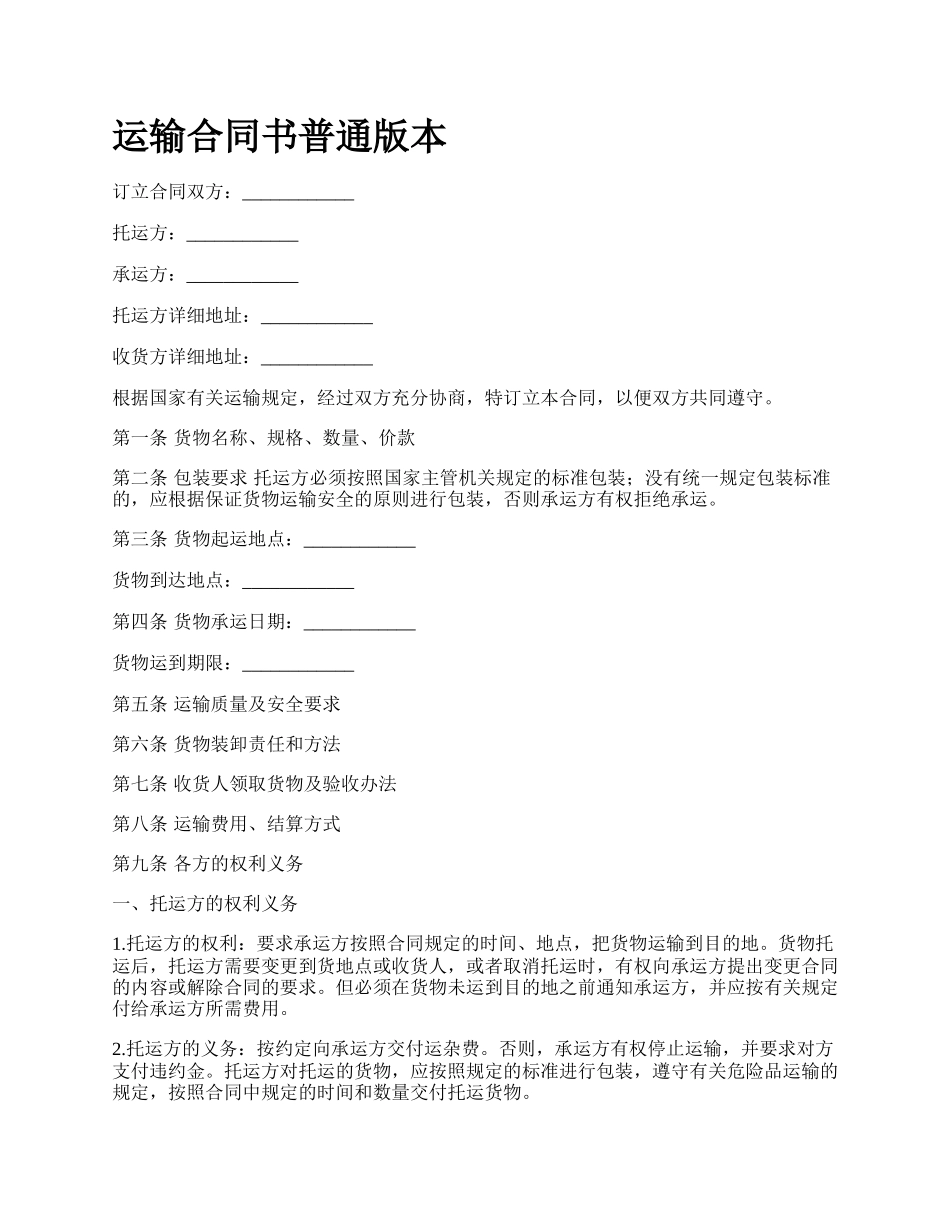 运输合同书普通版本.docx_第1页