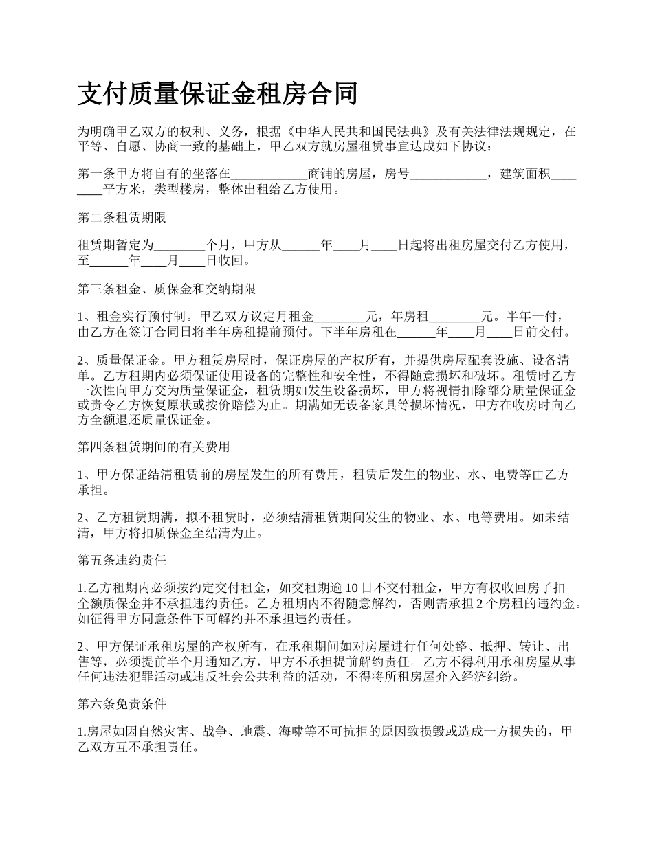 支付质量保证金租房合同.docx_第1页